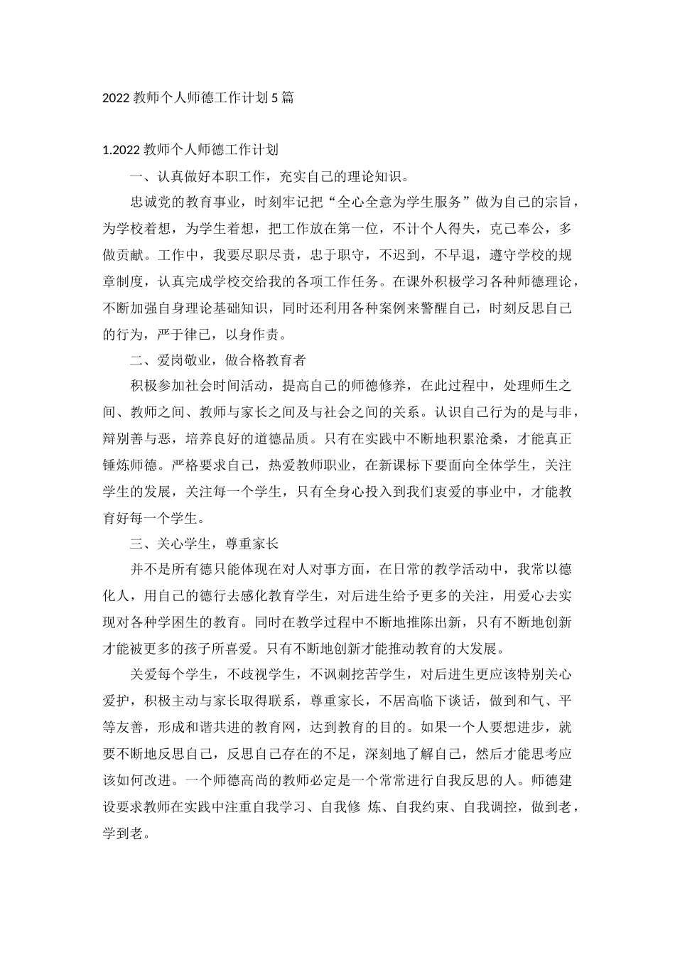 2022教师个人师德工作计划5篇.docx_第1页