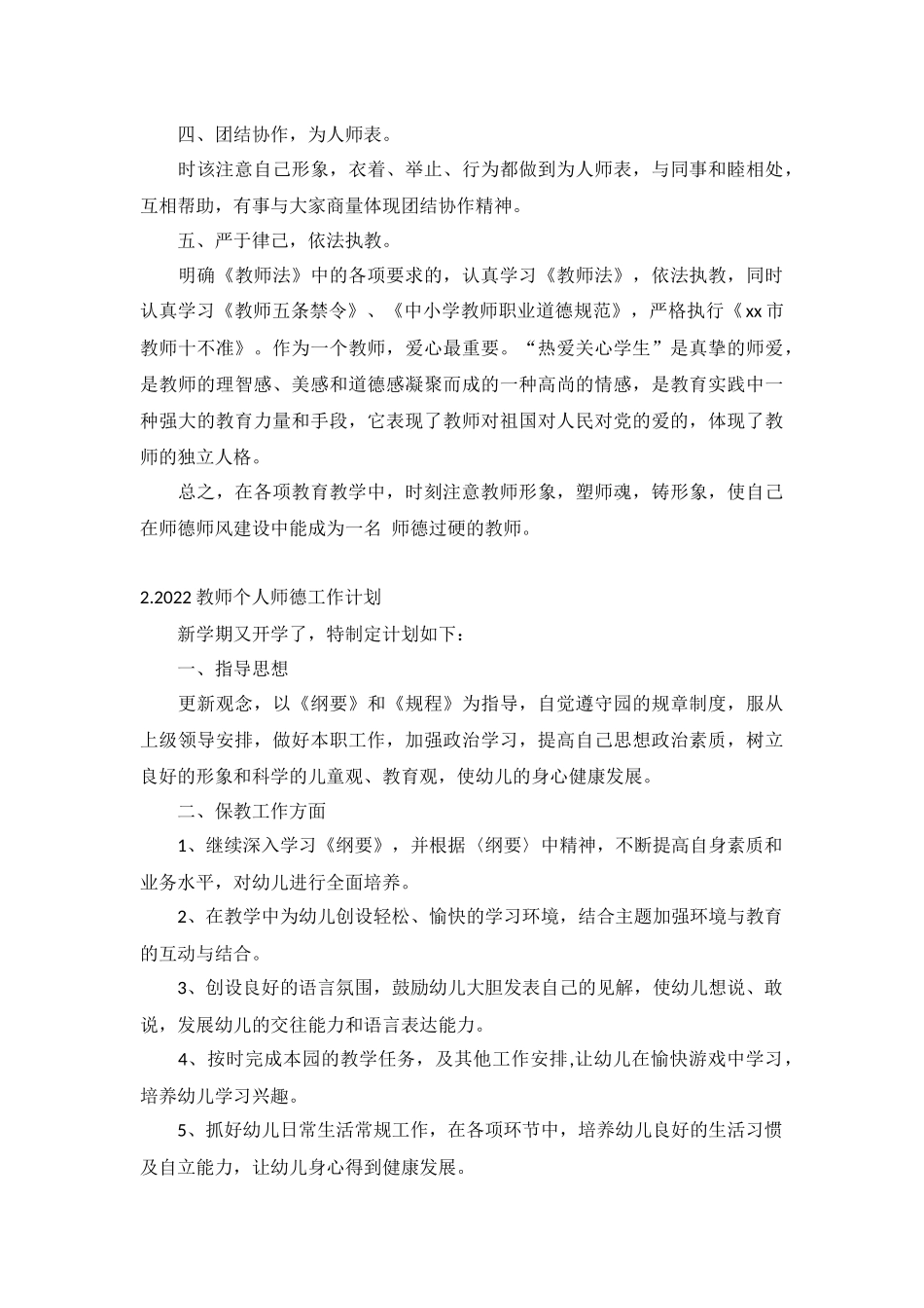 2022教师个人师德工作计划5篇.docx_第2页