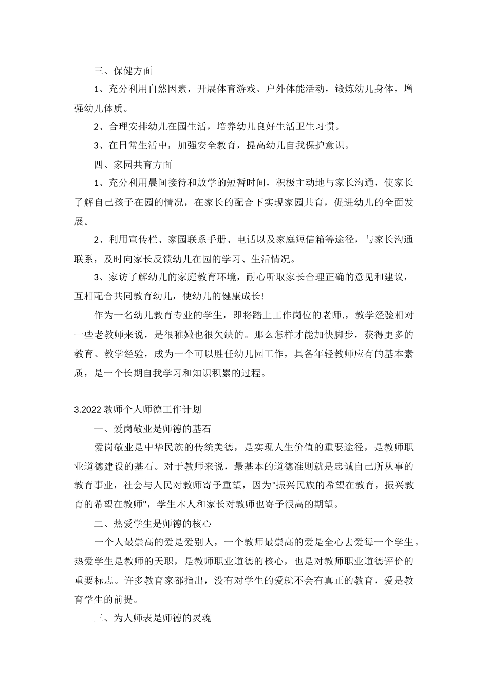 2022教师个人师德工作计划5篇.docx_第3页