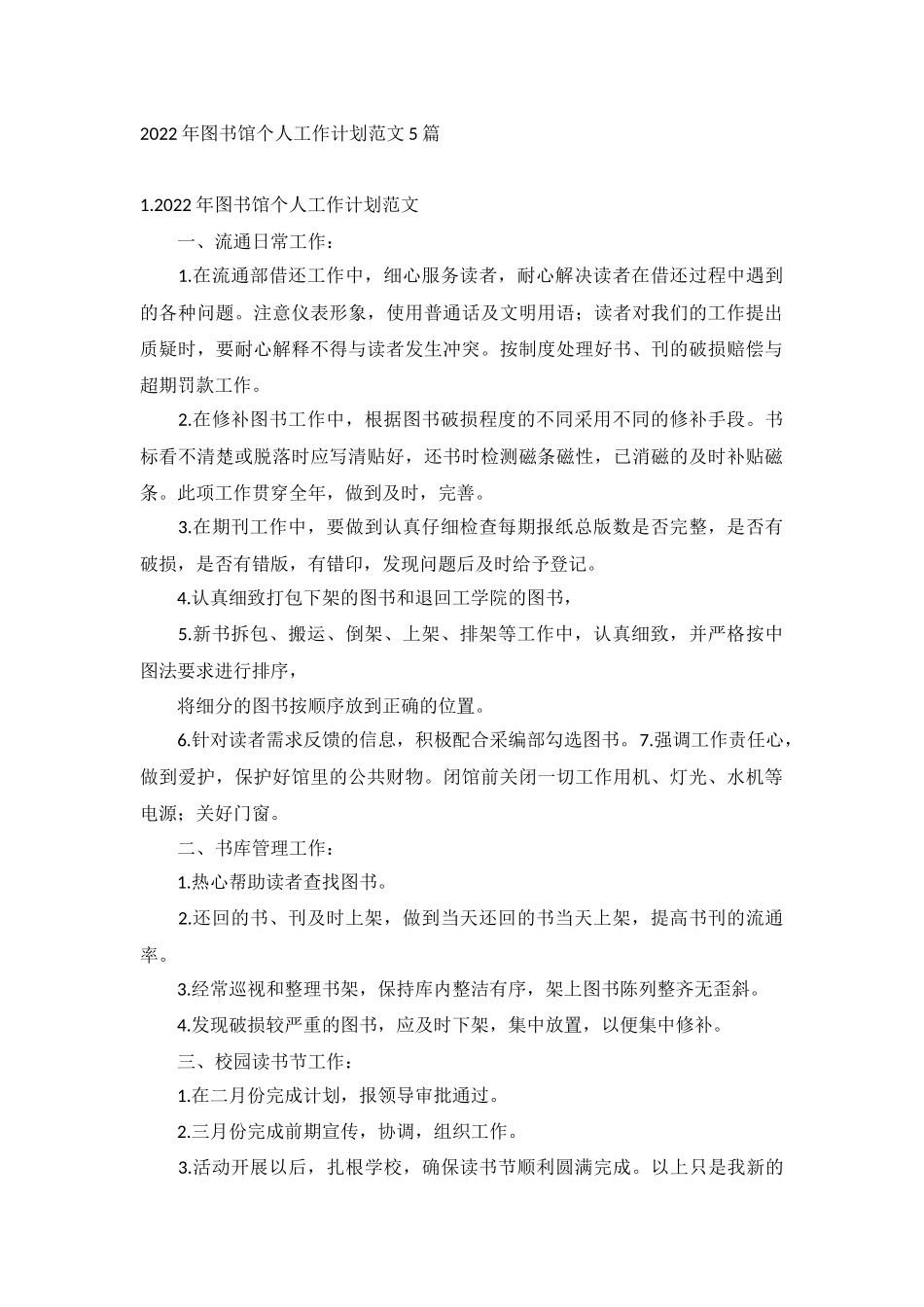 2022年图书馆个人工作计划范文5篇.docx_第1页