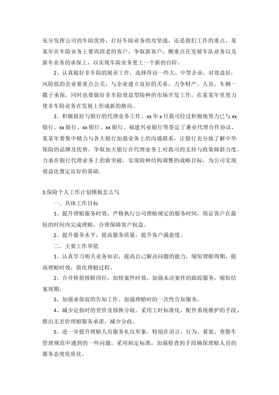 保险个人工作计划5篇.docx_第3页