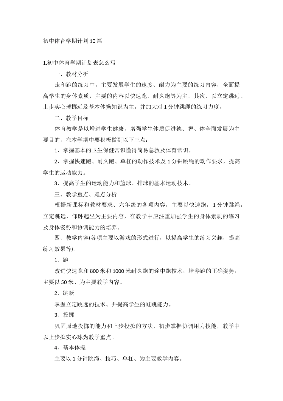 初中体育学期计划10篇.docx_第1页