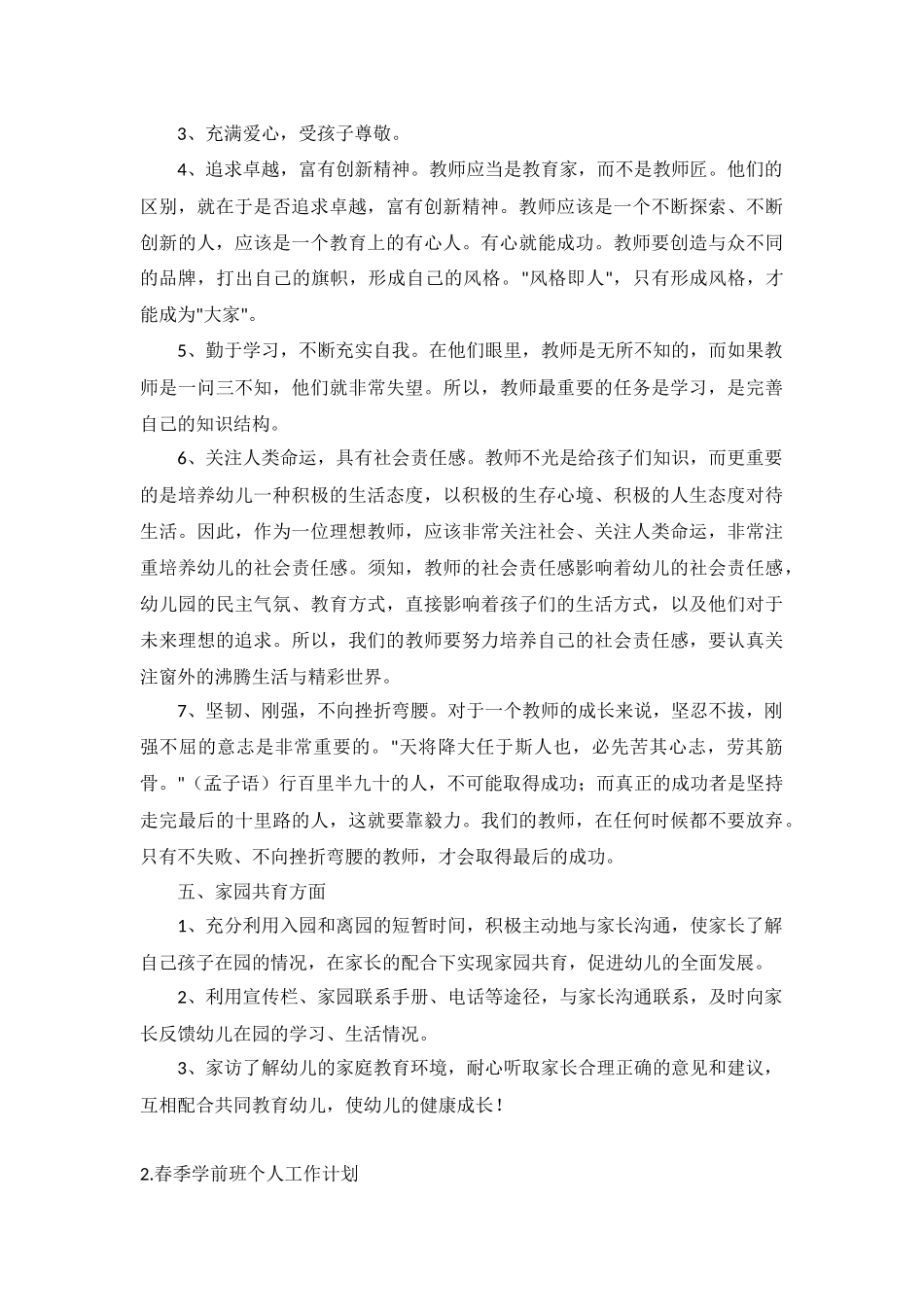 春季学前班个人工作计划5篇.docx_第2页
