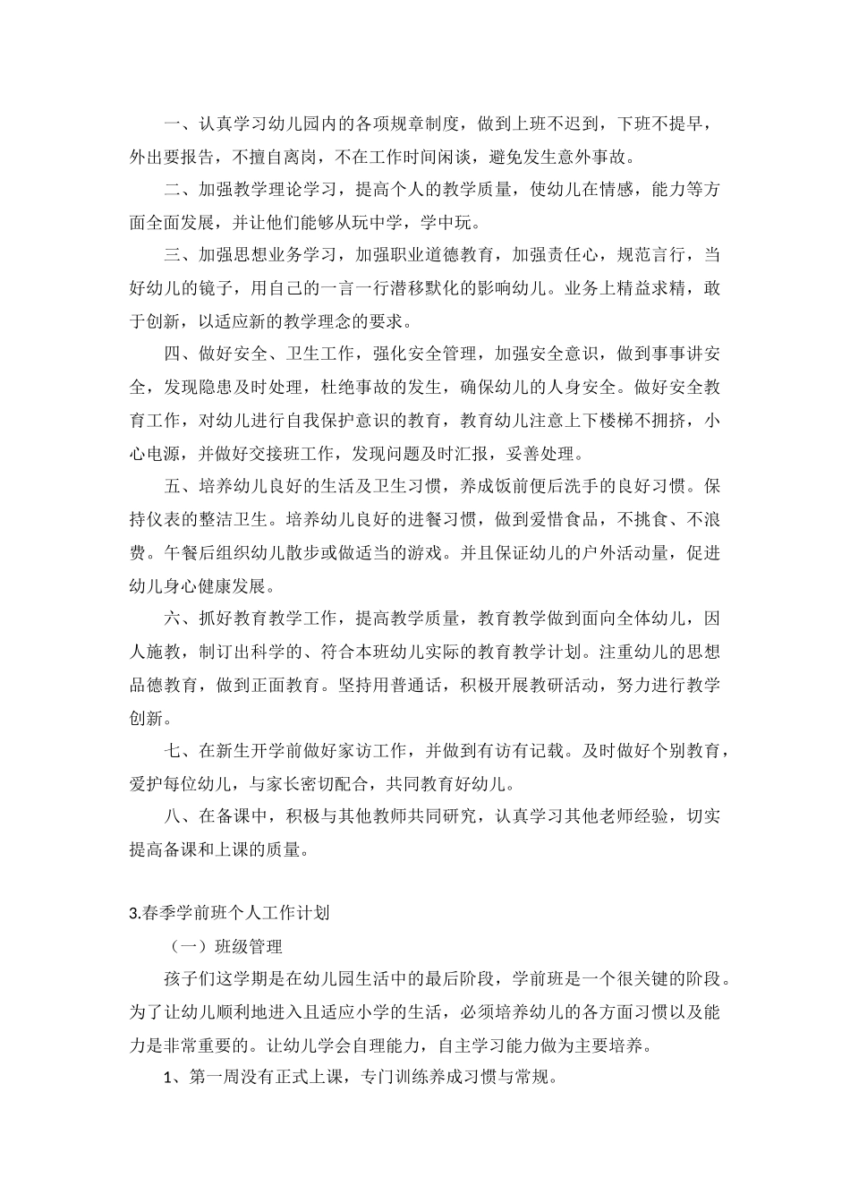 春季学前班个人工作计划5篇.docx_第3页