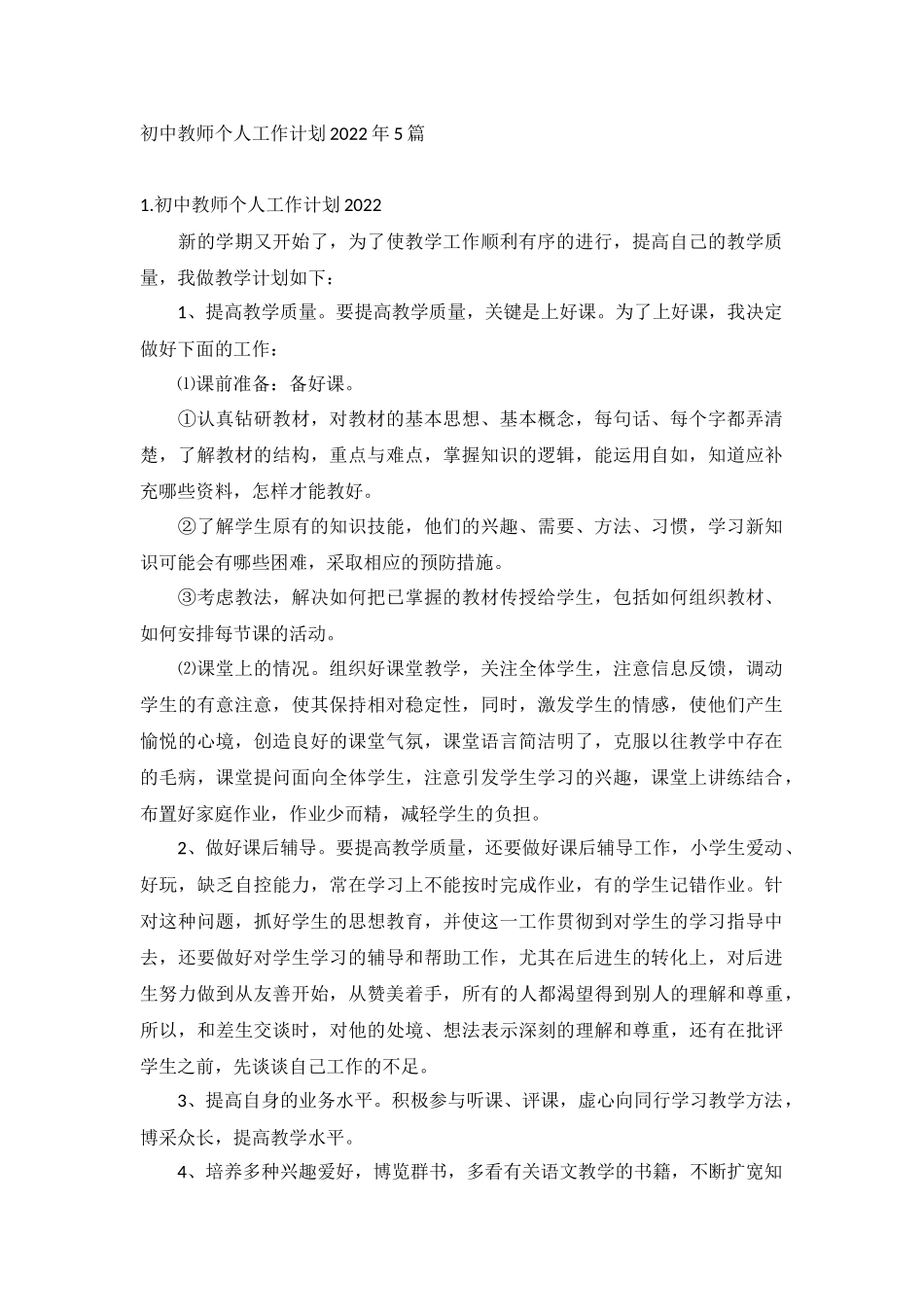 初中教师个人工作计划2022年5篇.docx_第1页