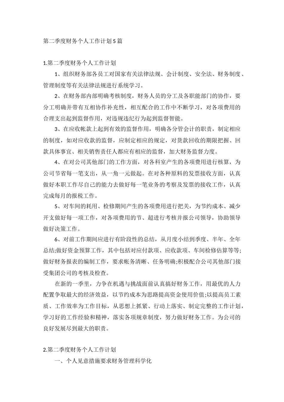 第二季度财务个人工作计划5篇.docx_第1页