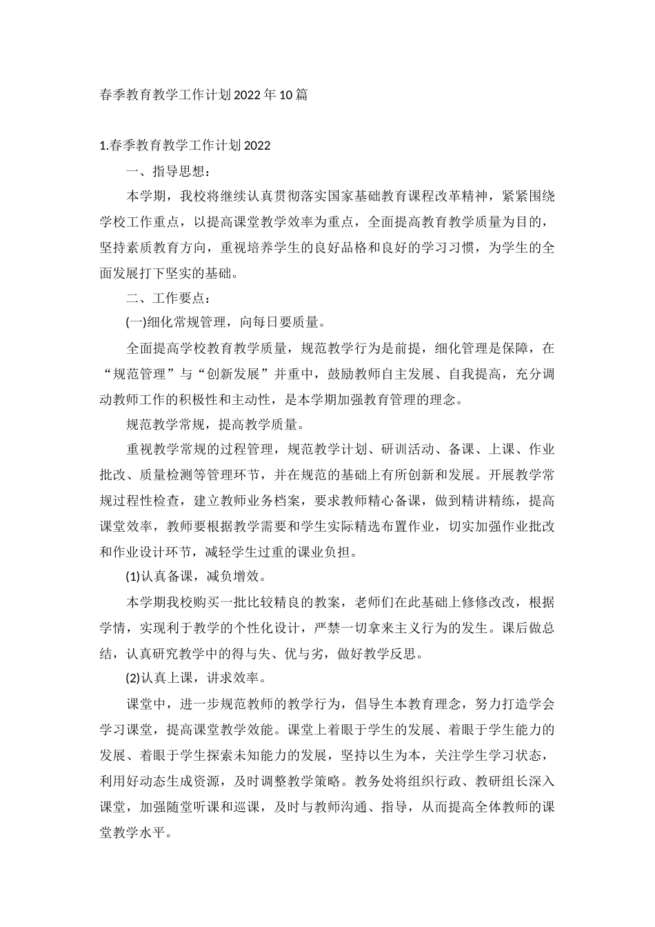 春季教育教学工作计划2022年10篇.docx_第1页