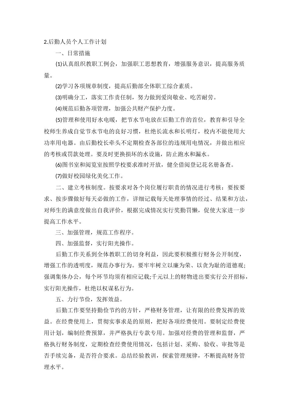 后勤人员个人工作计划5篇.docx_第2页