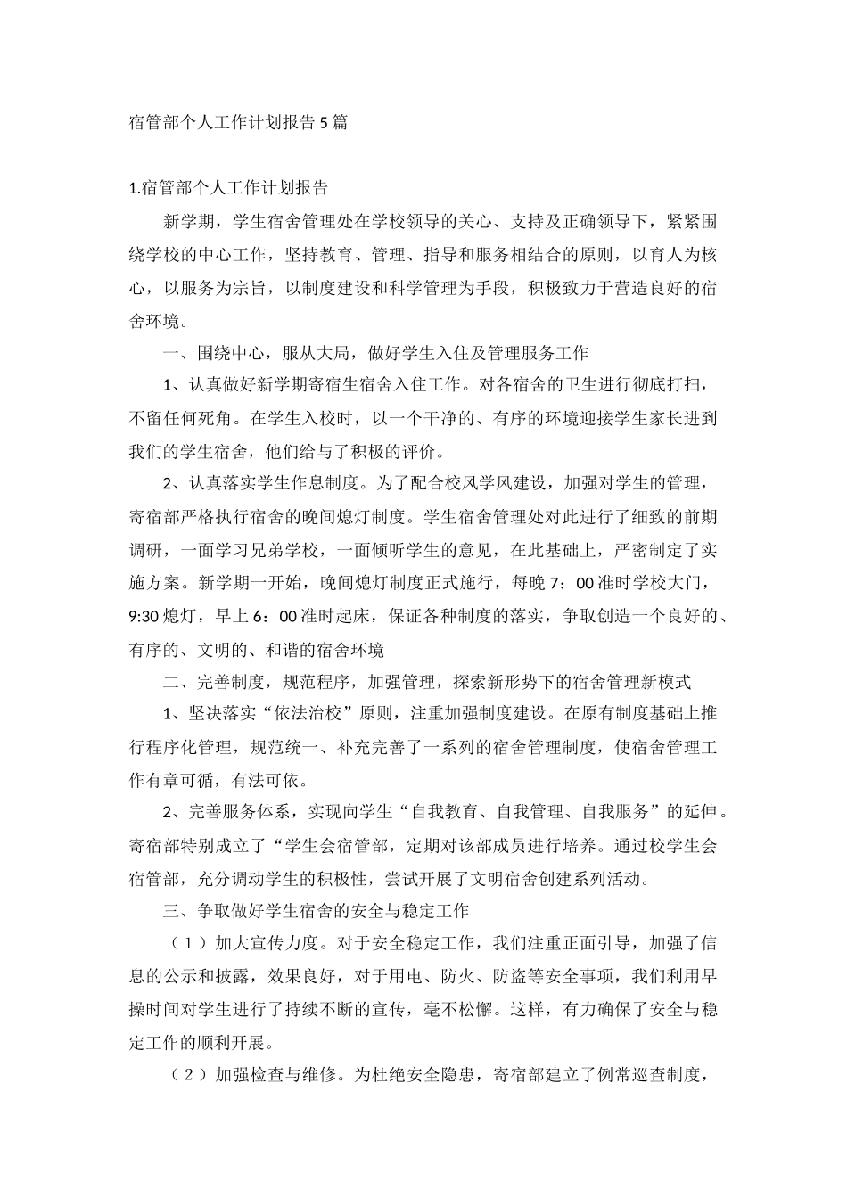 宿管部个人工作计划报告5篇.docx_第1页