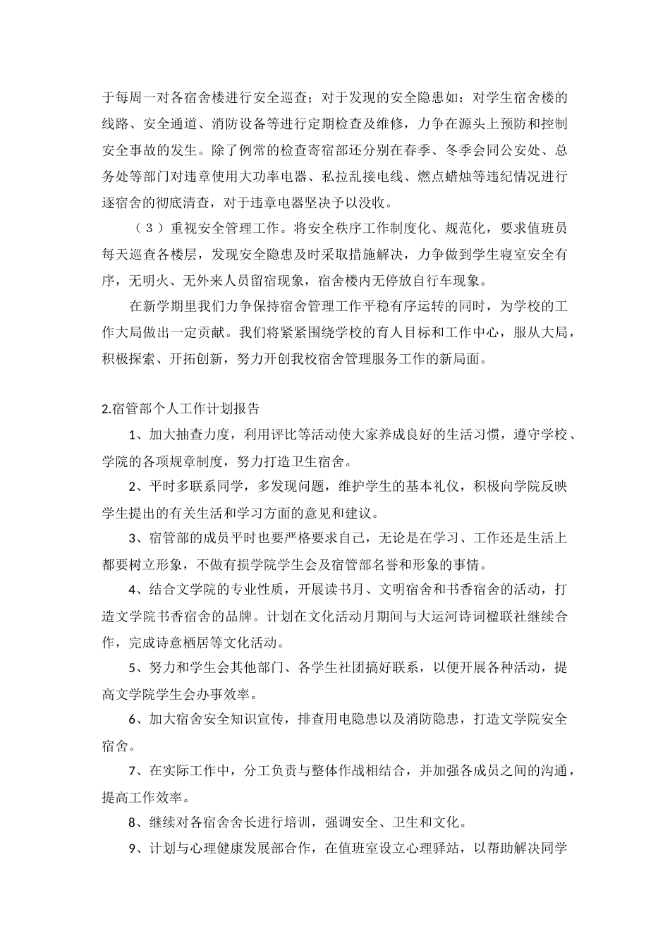 宿管部个人工作计划报告5篇.docx_第2页