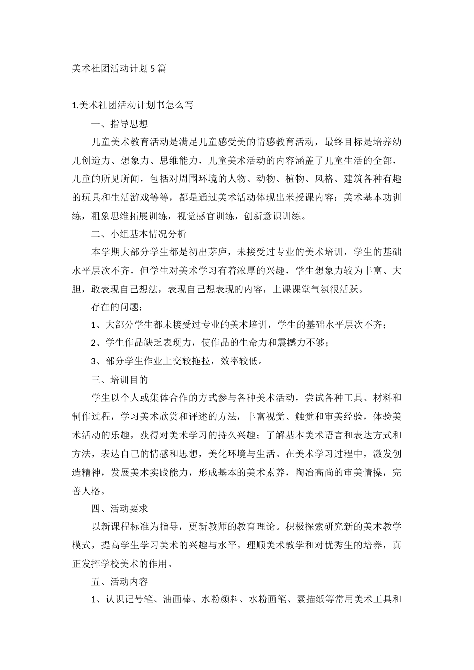 美术社团活动计划5篇.docx_第1页