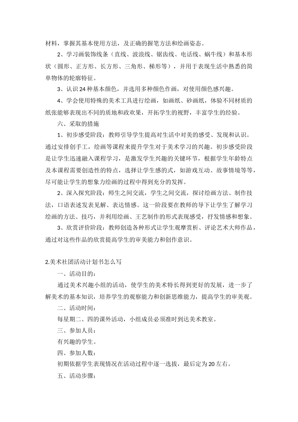 美术社团活动计划5篇.docx_第2页