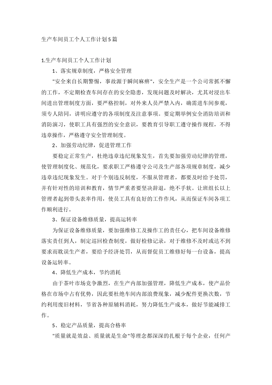 生产车间员工个人工作计划5篇.docx_第1页