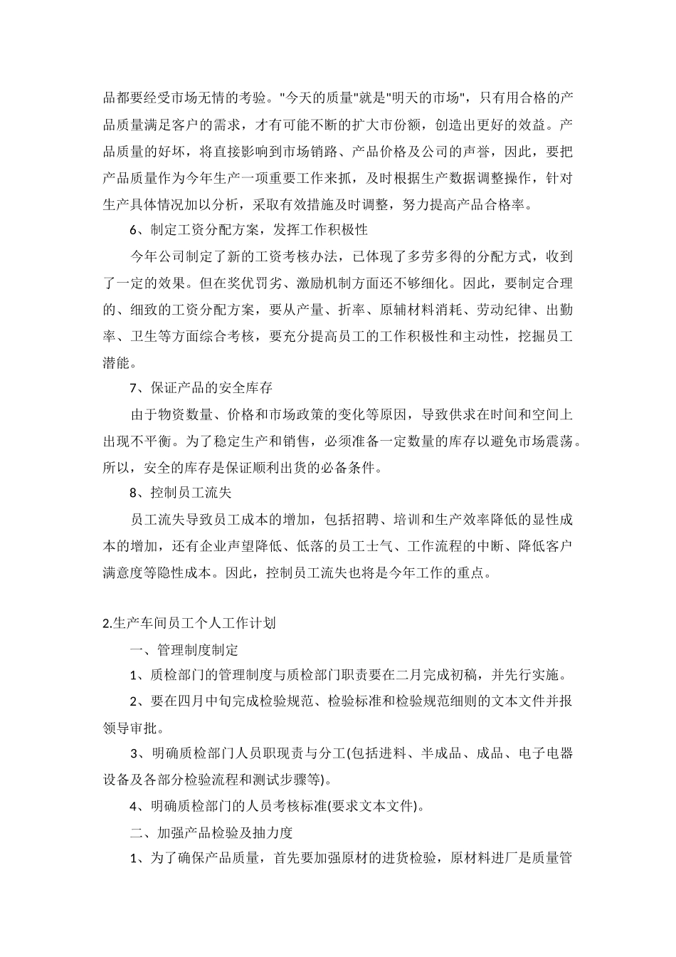 生产车间员工个人工作计划5篇.docx_第2页