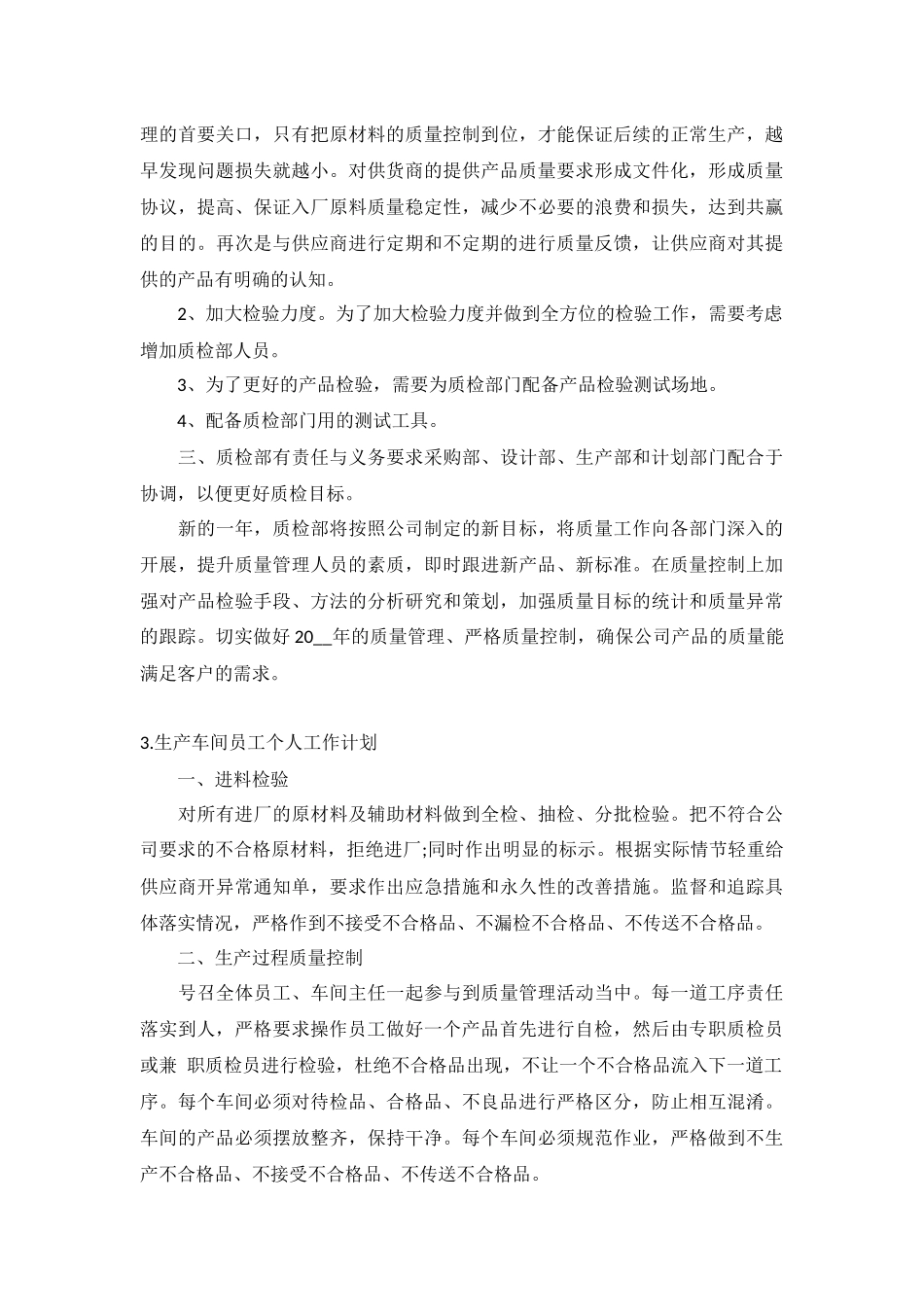 生产车间员工个人工作计划5篇.docx_第3页