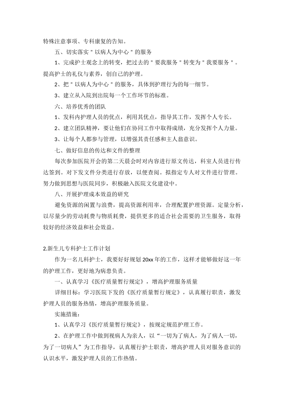 新生儿专科护士工作计划5篇.docx_第2页