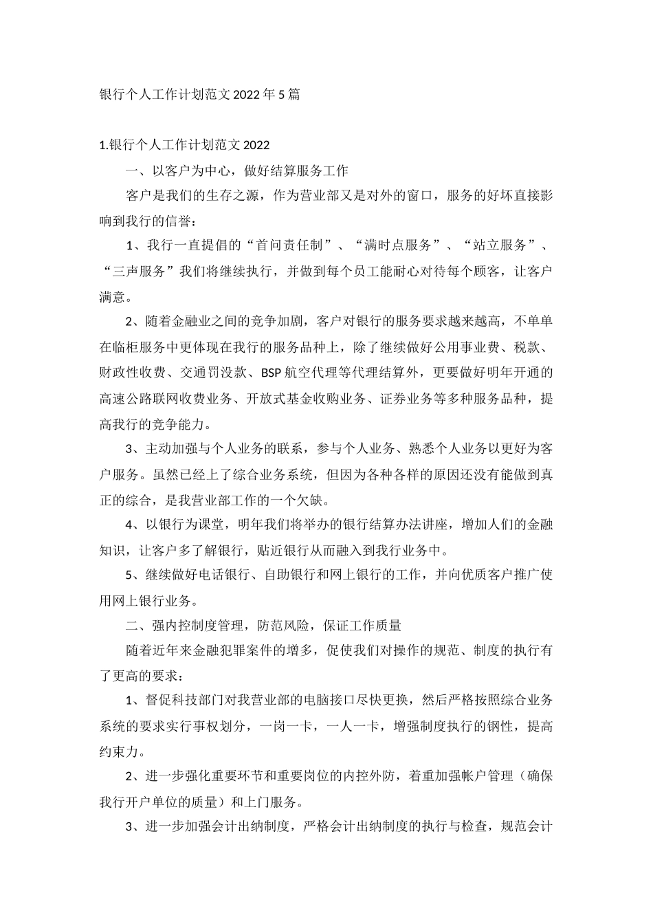银行个人工作计划范文2022年5篇.docx_第1页
