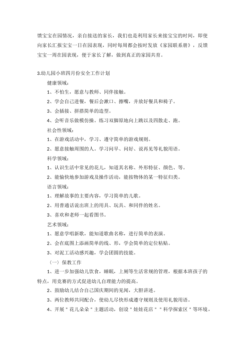 幼儿园小班四月份安全工作计划5篇.docx_第3页