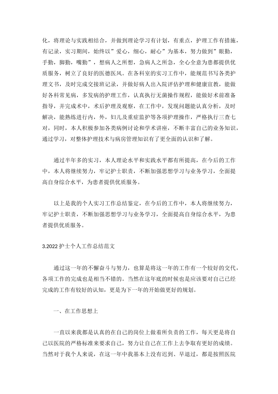 2022护士个人工作总结范文5篇.docx_第3页