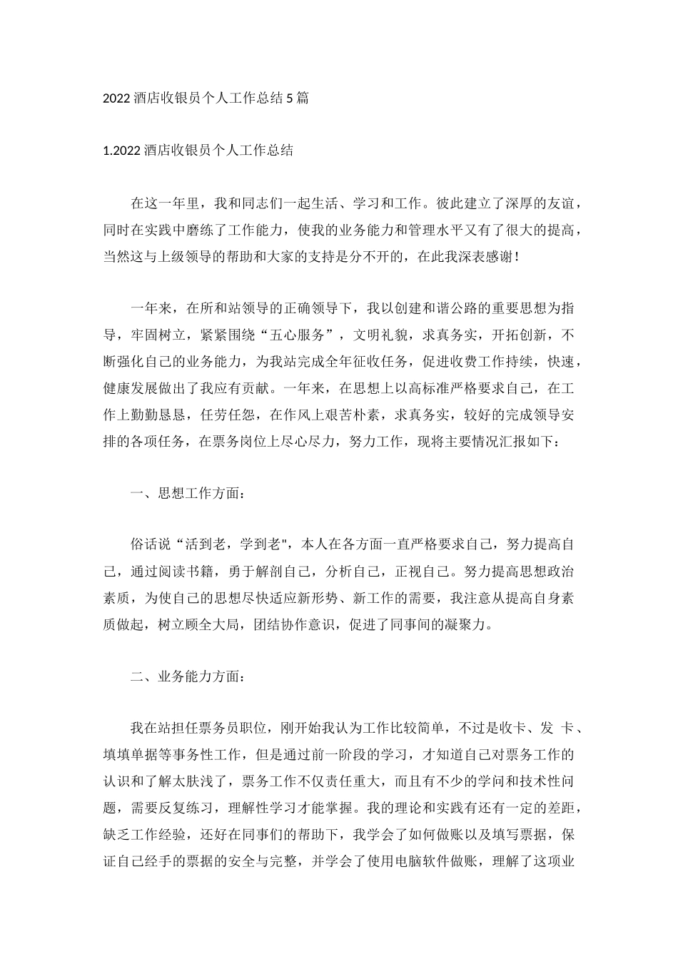2022酒店收银员个人工作总结5篇.docx_第1页