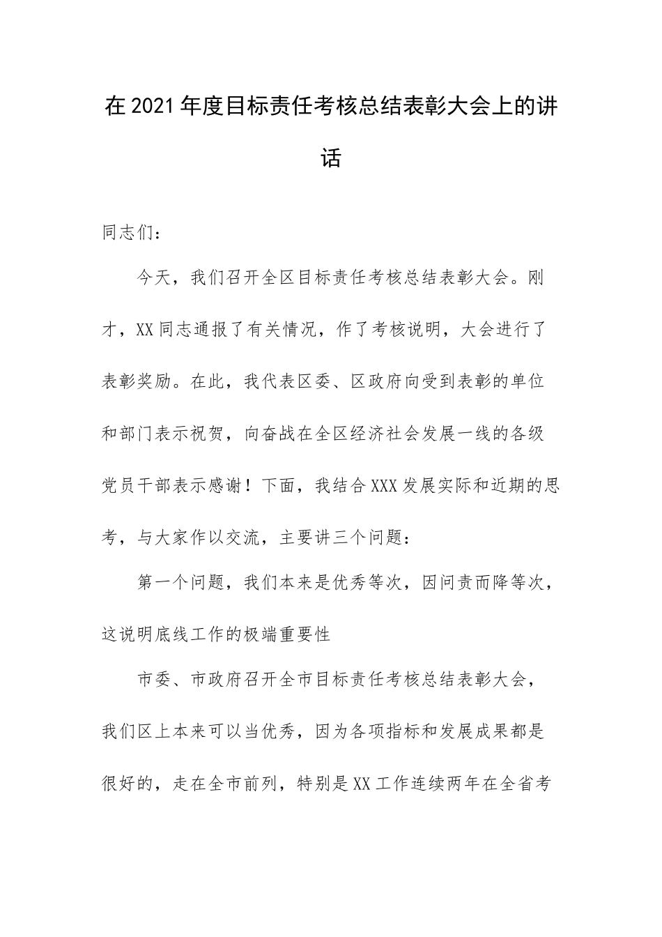 在2021年度目标责任考核总结表彰大会上的讲话.docx_第1页