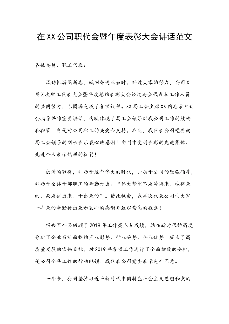 在XX公司职代会暨年度表彰大会讲话范文.docx_第1页