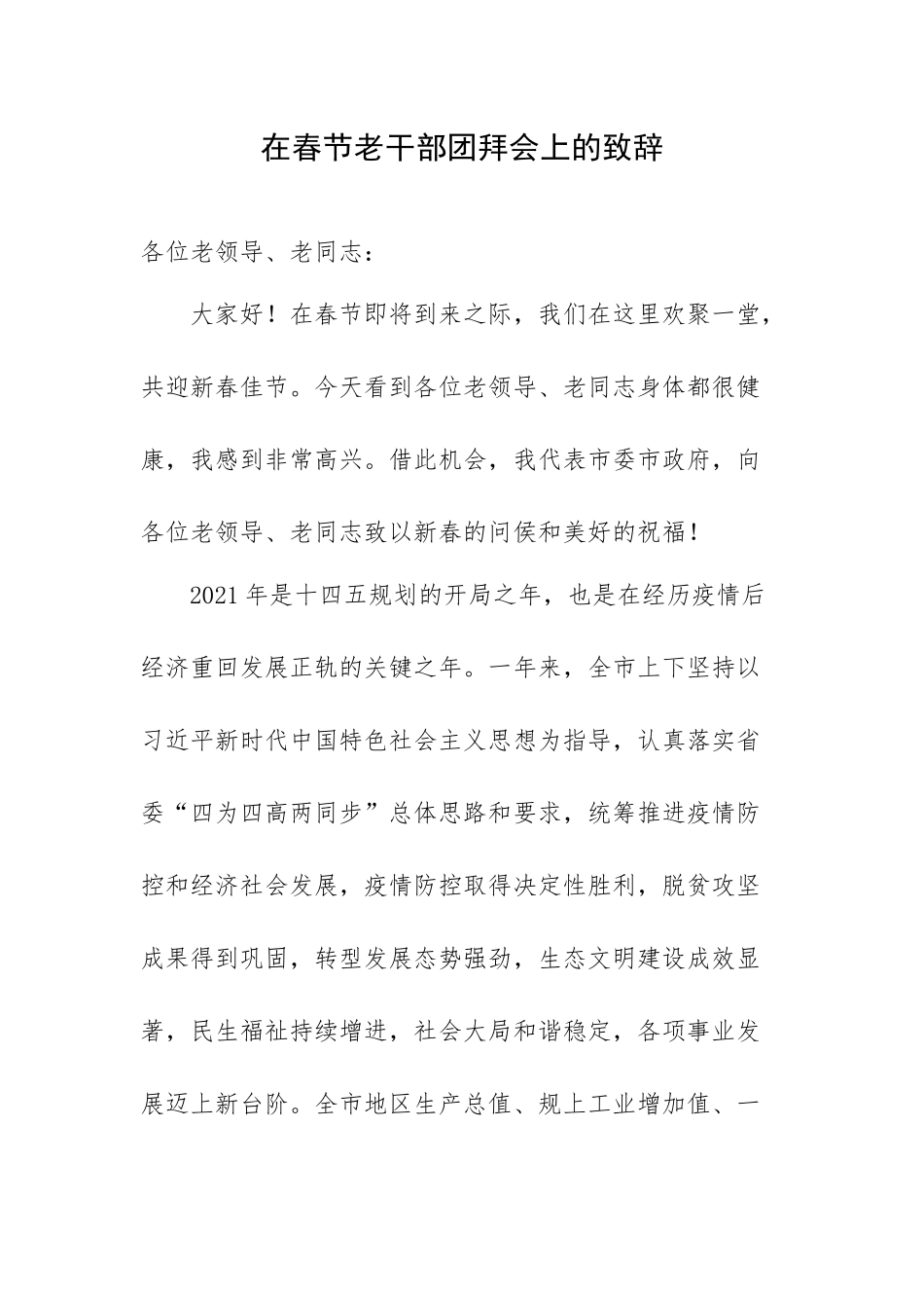 在春节老干部团拜会上的致辞.docx_第1页