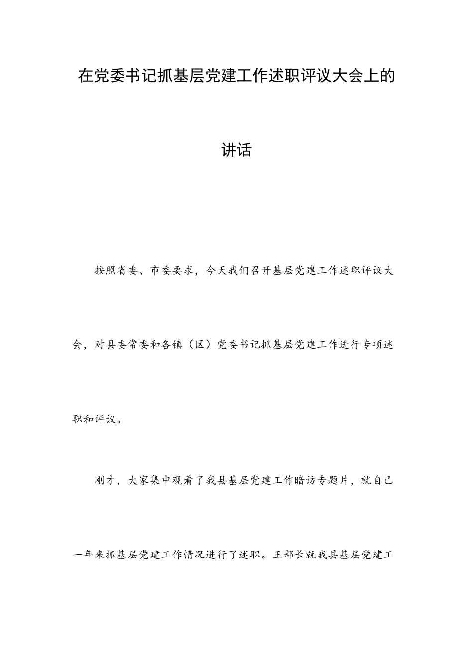 在党委书记抓基层党建工作述职评议大会上的讲话.docx_第1页