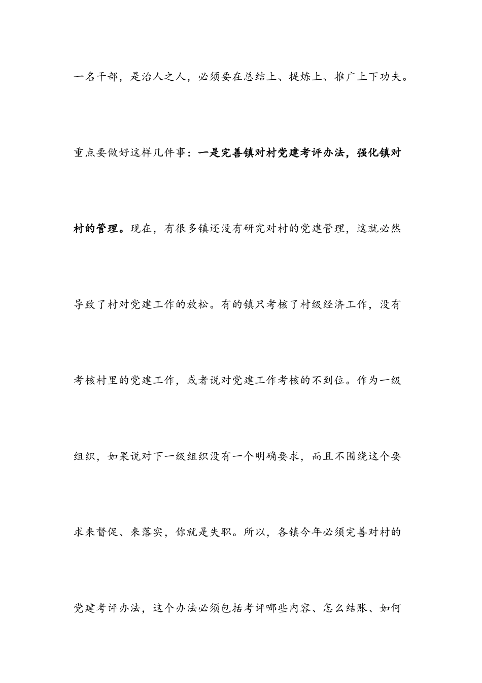 在党委书记抓基层党建工作述职评议大会上的讲话.docx_第3页