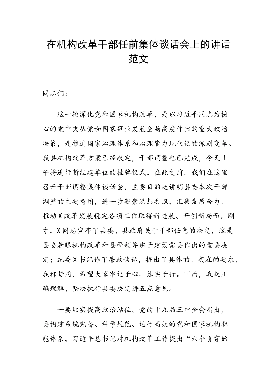 在机构改革干部任前集体谈话会上的讲话范文.docx_第1页