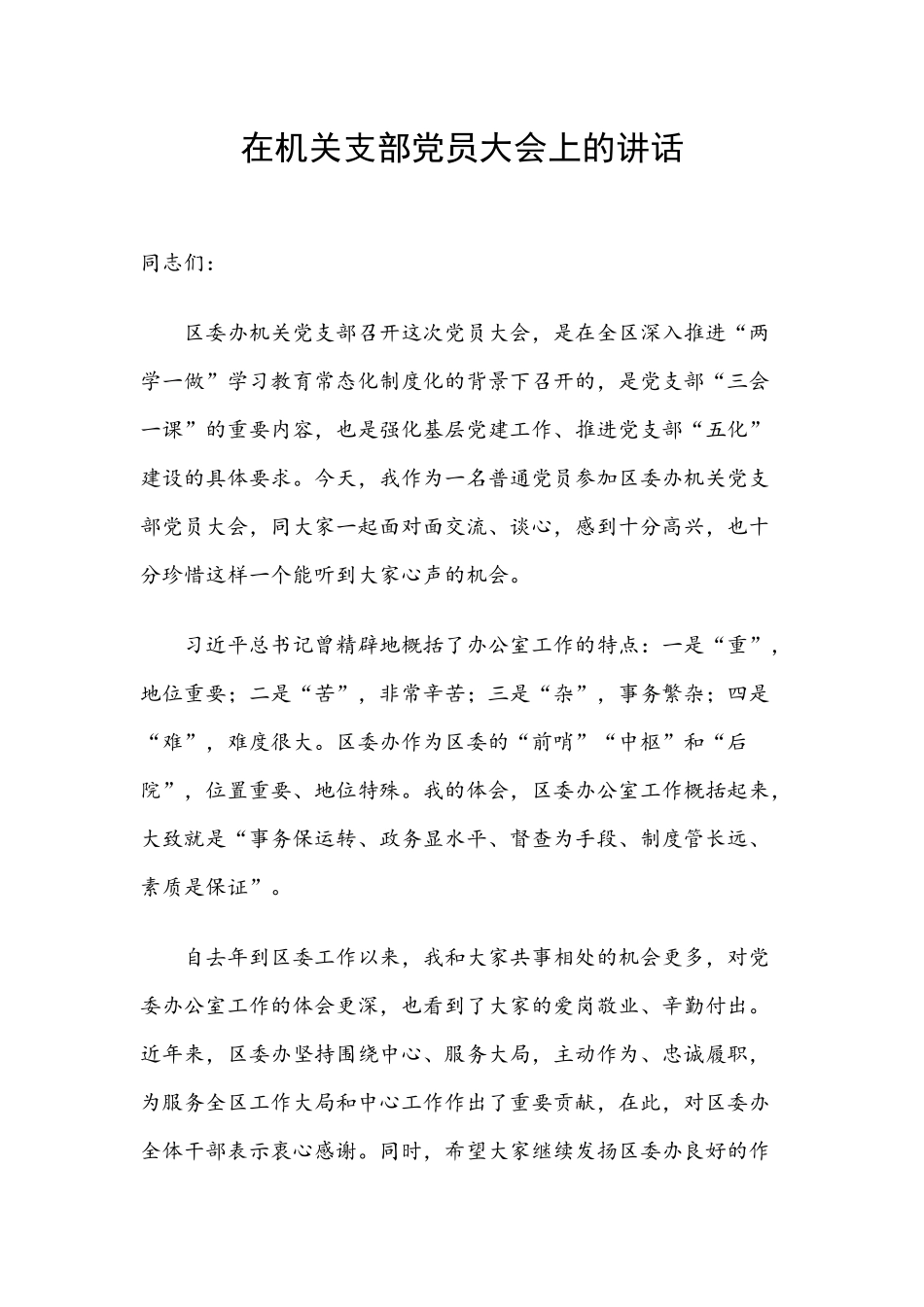 在机关支部党员大会上的讲话.docx_第1页