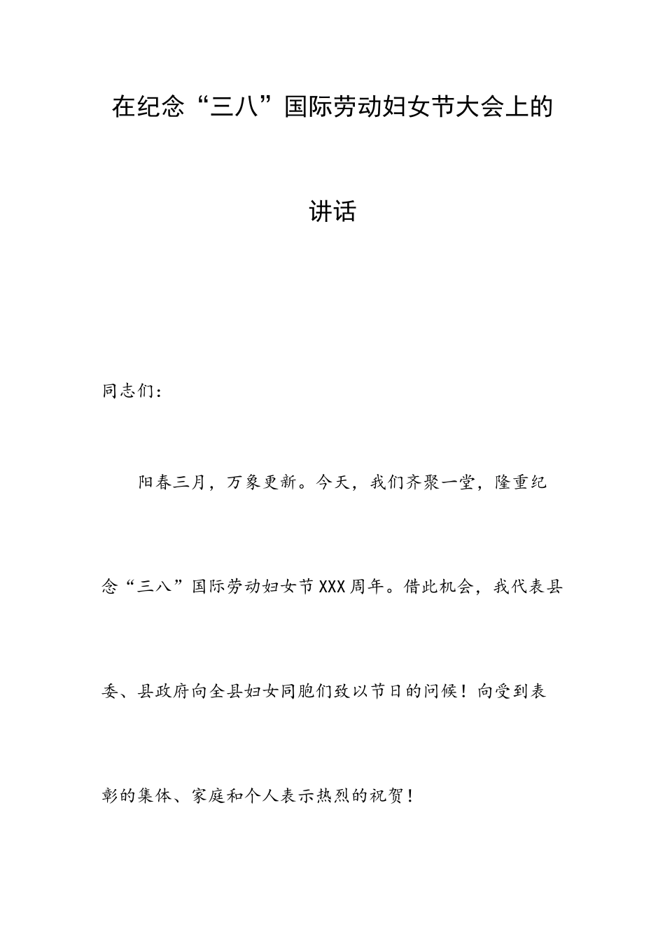 在纪念“三八”国际劳动妇女节大会上的讲话.docx_第1页