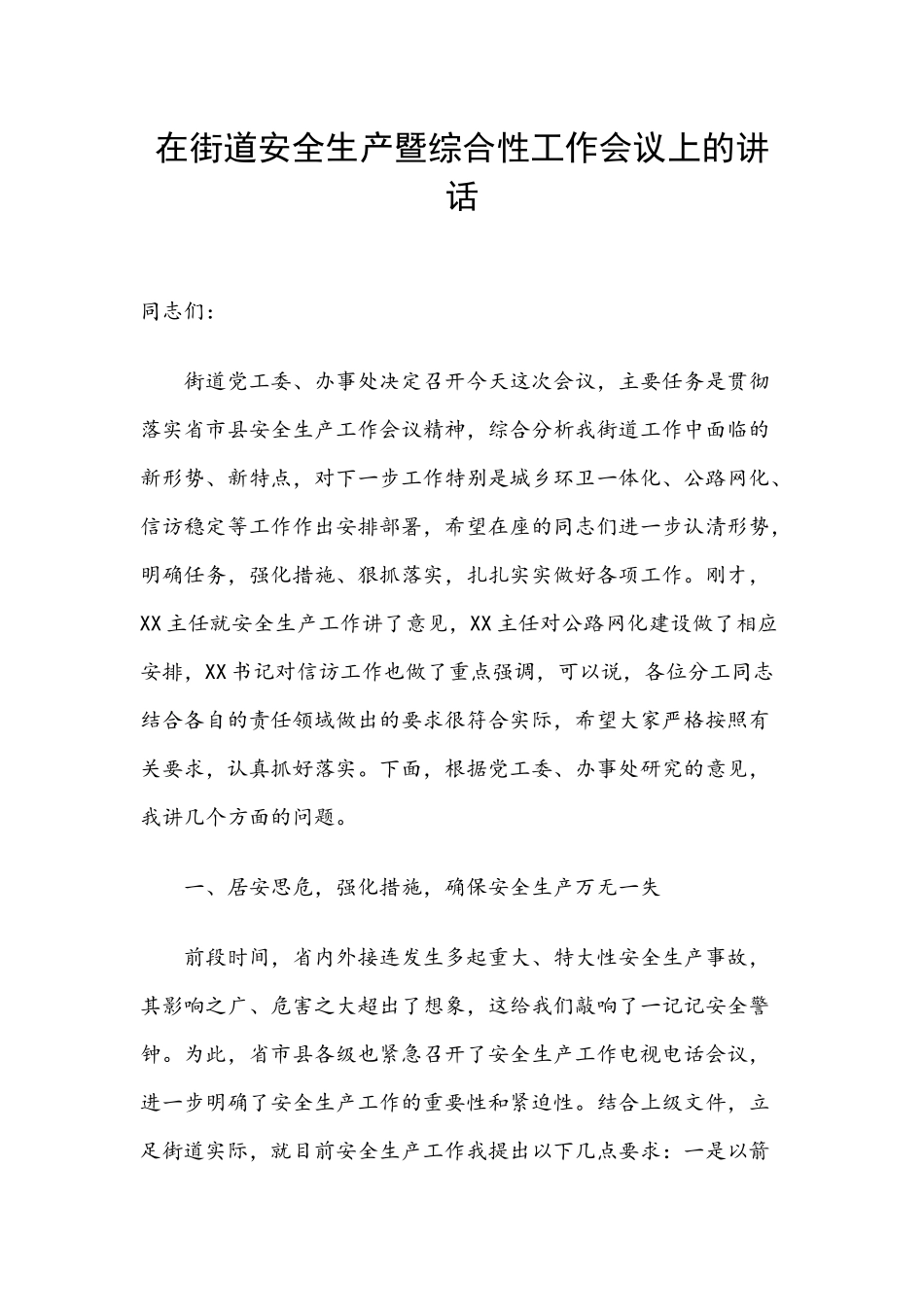 在街道安全生产暨综合性工作会议上的讲话.docx_第1页