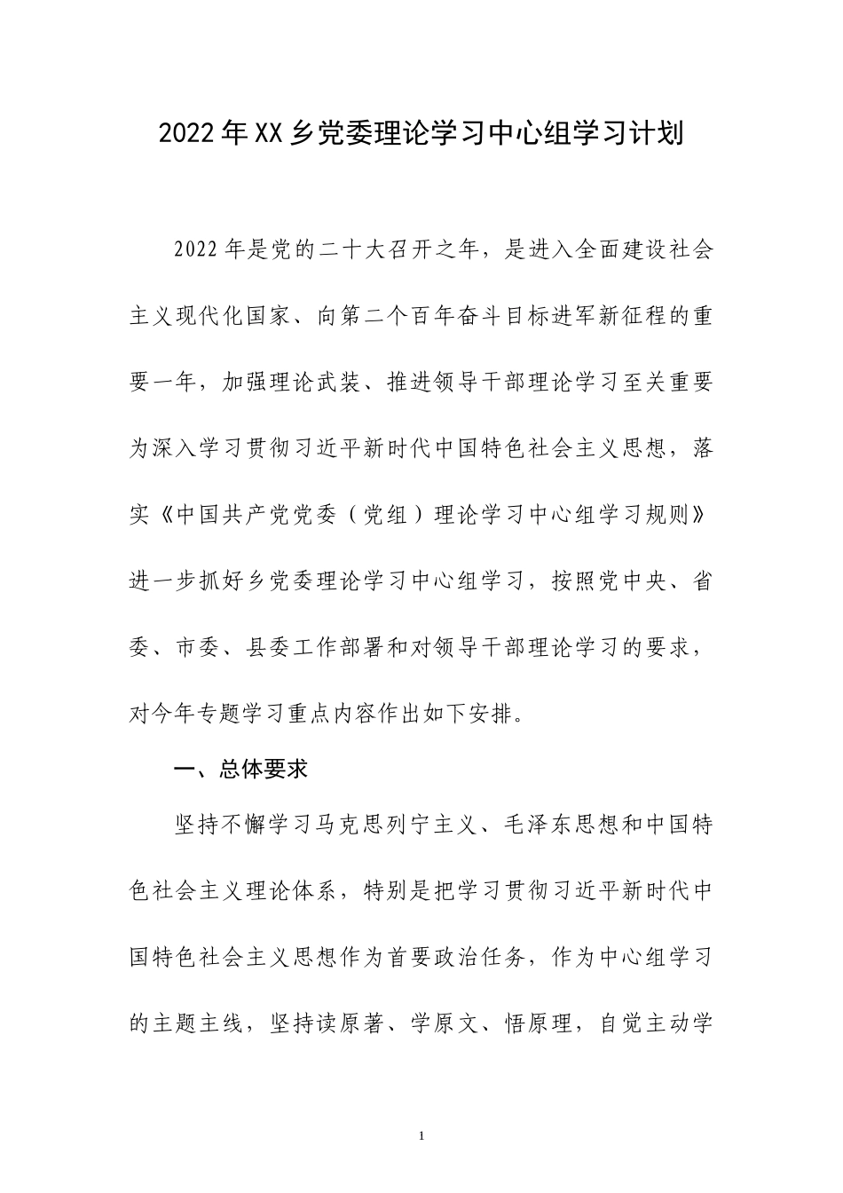 2022年XX乡党委理论学习中心组学习计划.doc_第1页