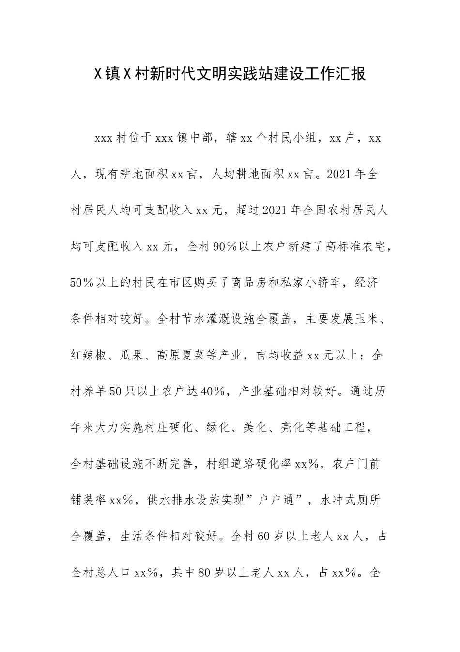 X镇X村新时代文明实践站建设工作汇报.docx_第1页