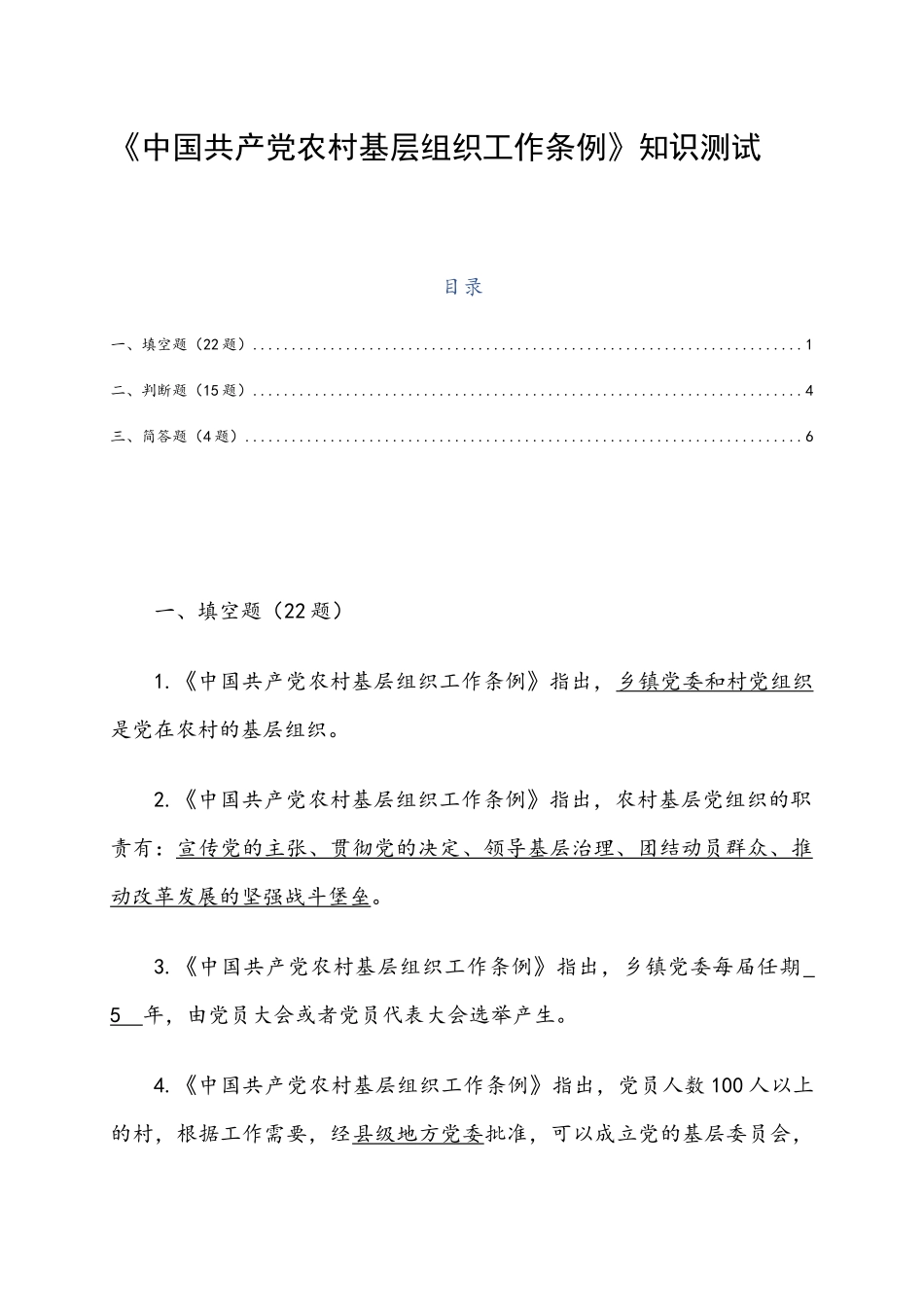 《中国.共产党农村基层组织工作条例》知识测试卷.docx_第1页