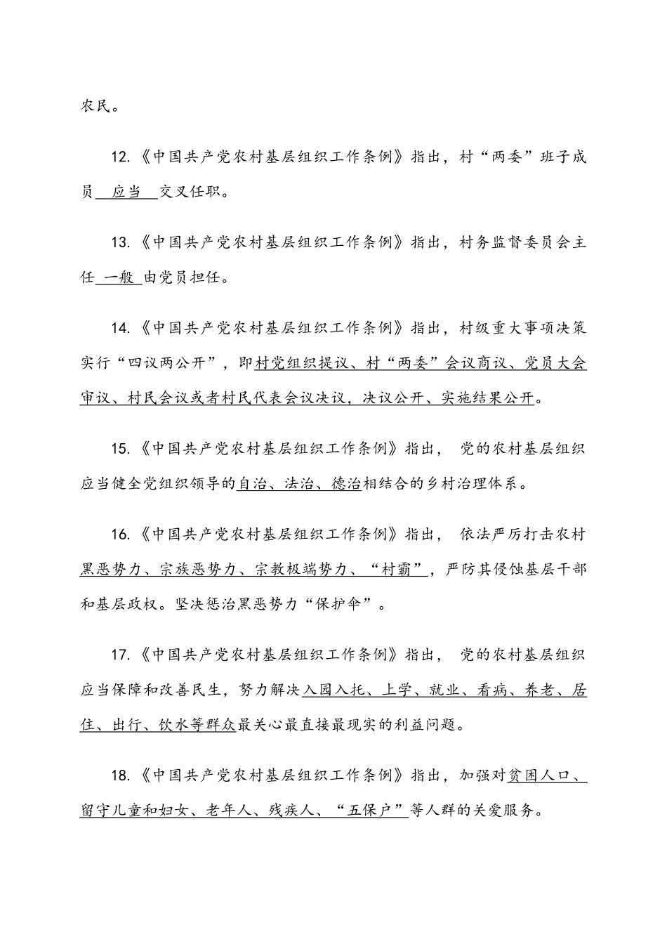 《中国.共产党农村基层组织工作条例》知识测试卷.docx_第3页