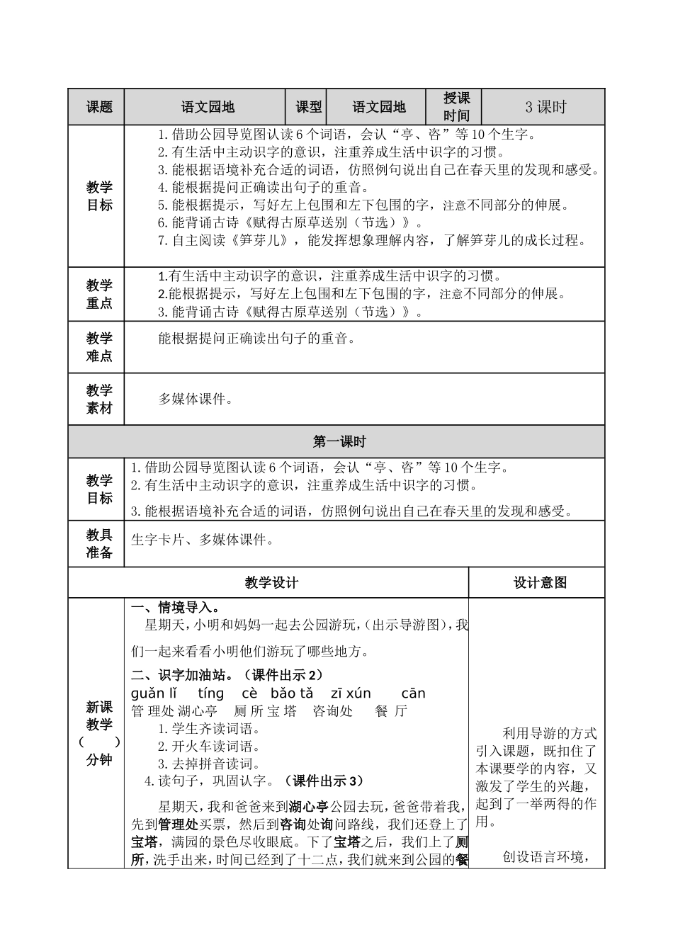 小学二年级下语文园地一教案.doc_第1页