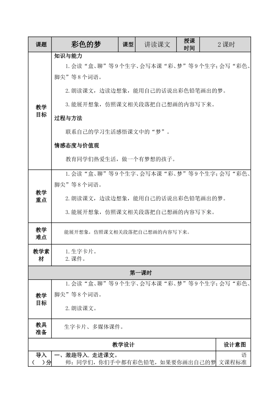 小学语文二年级下8 彩色的梦教案.doc_第1页