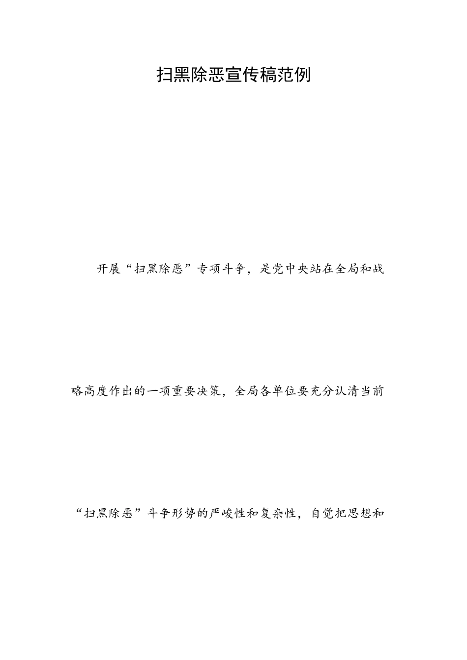扫黑除恶宣传稿范例.docx_第1页
