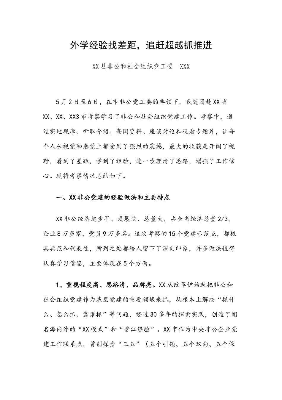 外学经验找差距追赶超越抓推进.docx_第1页