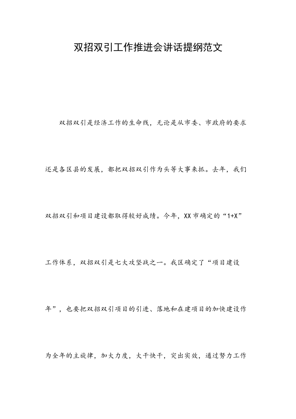 双招双引工作推进会讲话提纲范文.docx_第1页