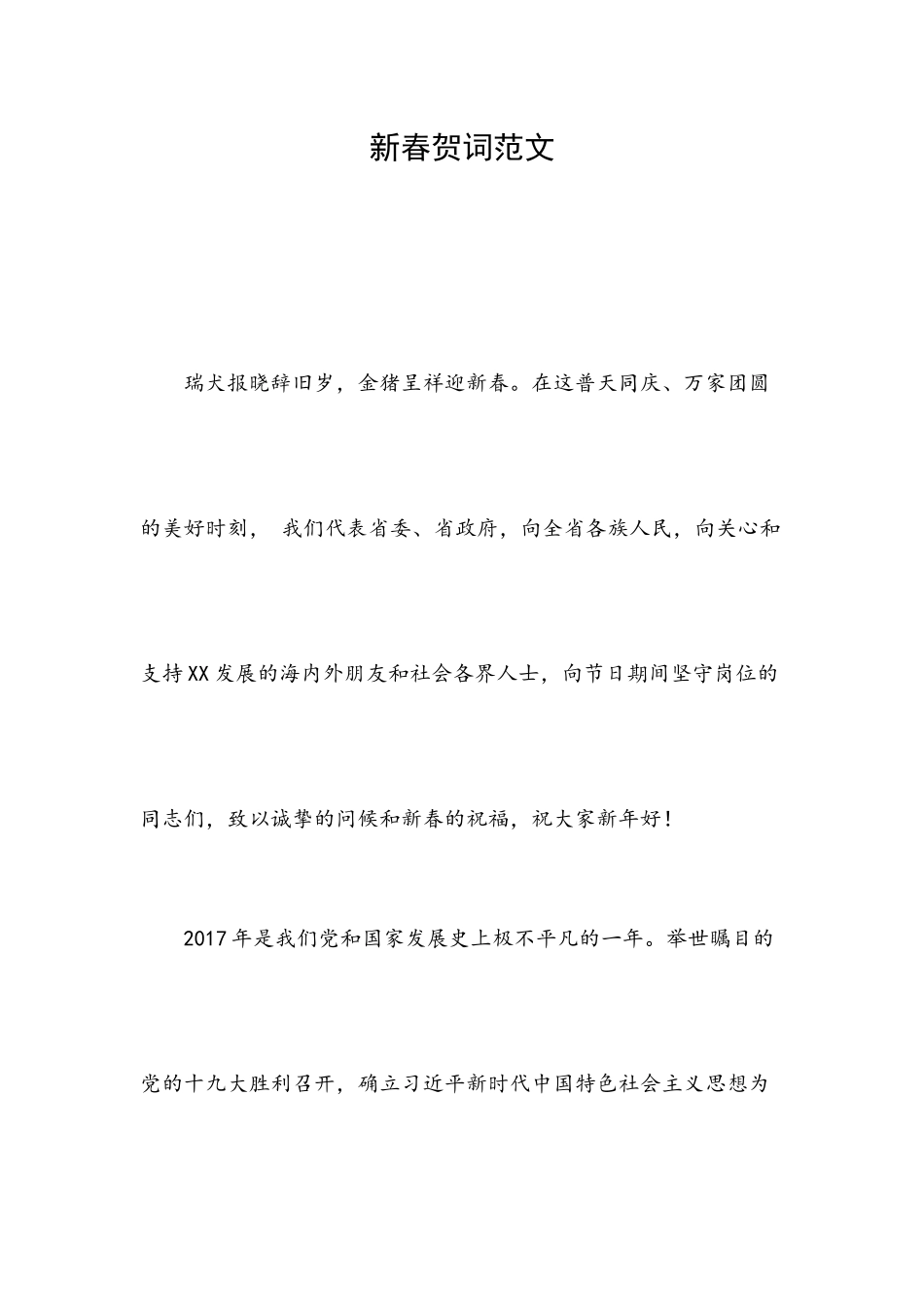 新春贺词范文.docx_第1页