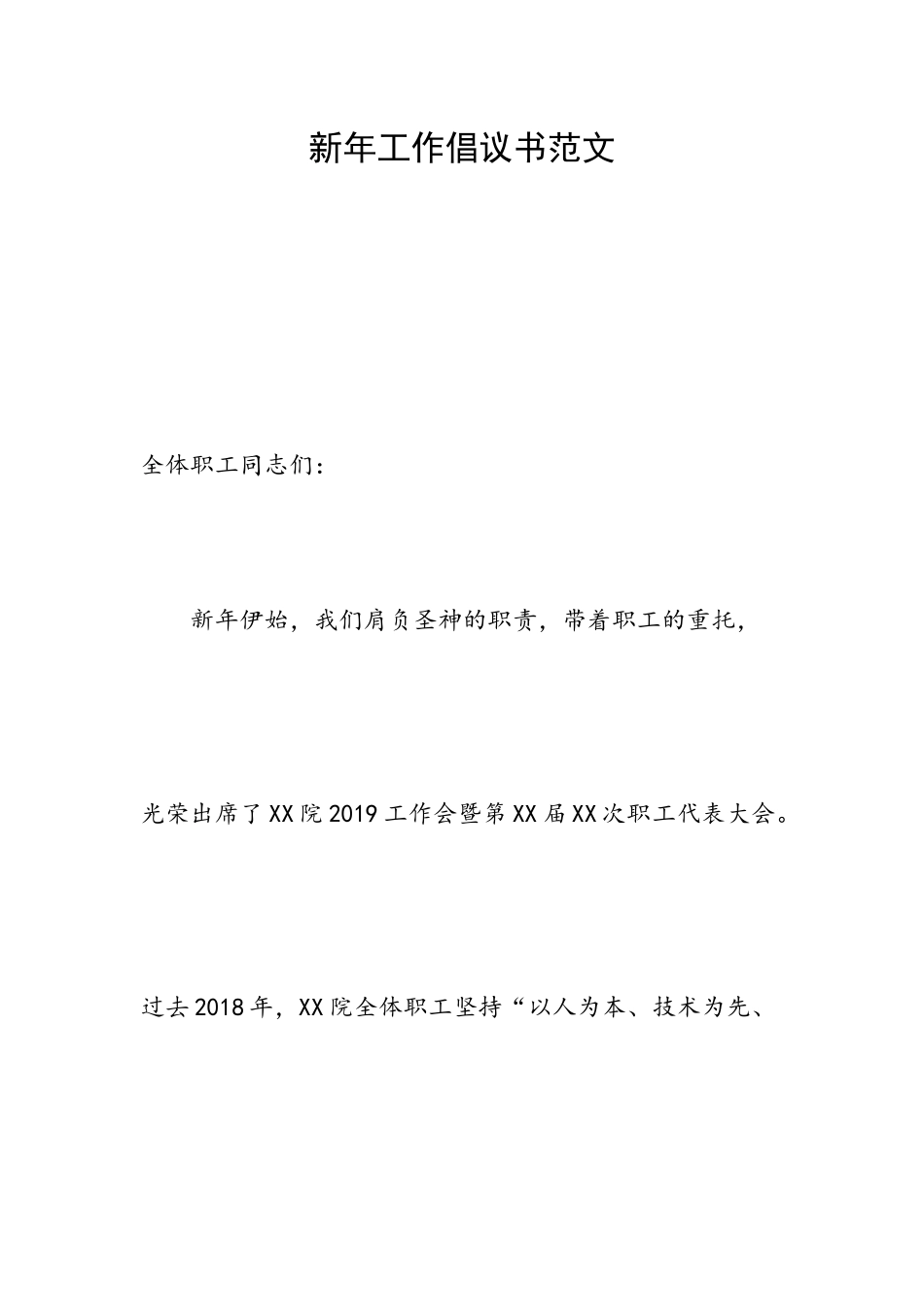 新年工作倡议书范文.docx_第1页