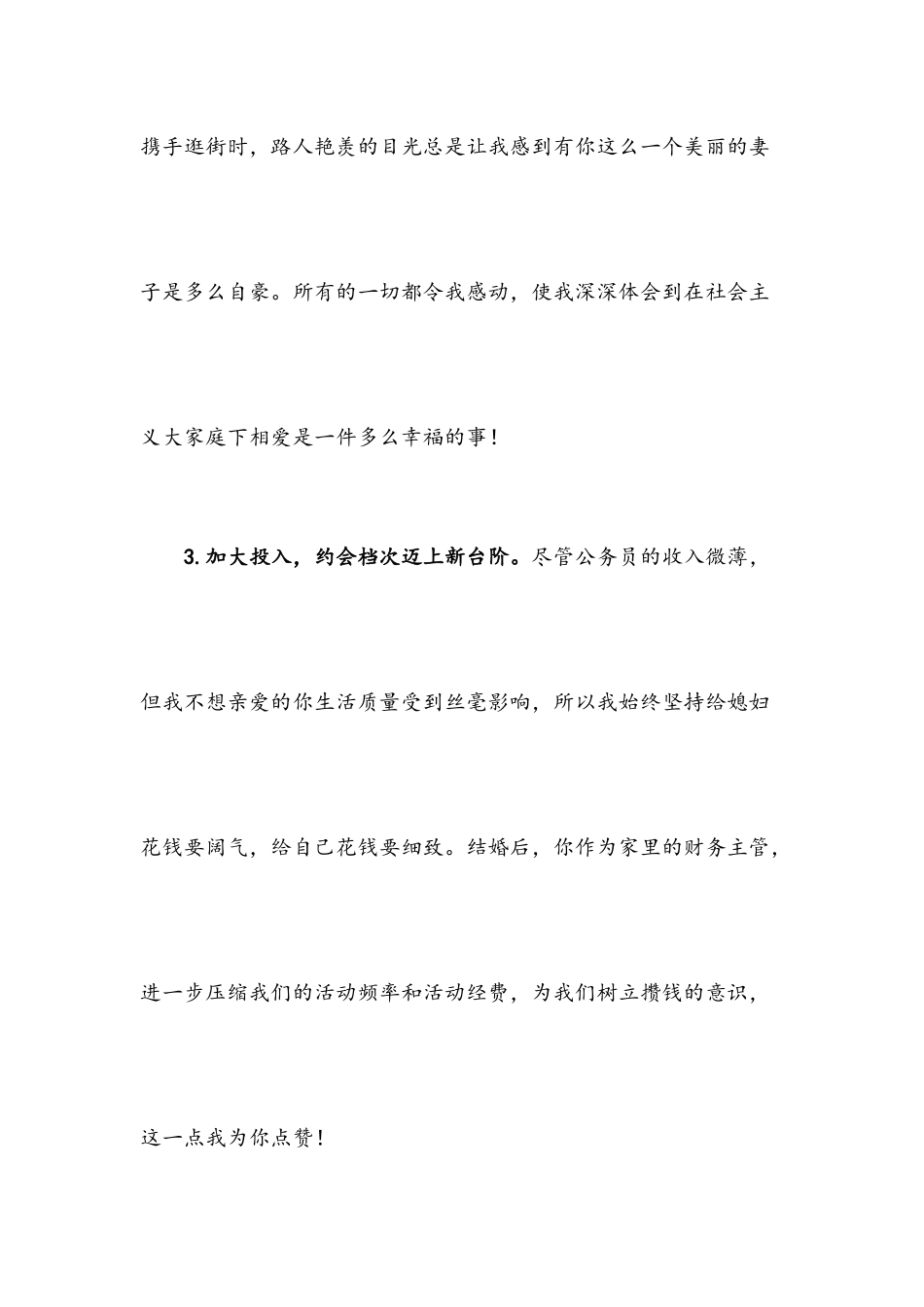 一名文秘致亲爱的老婆——XX的情书.docx_第3页