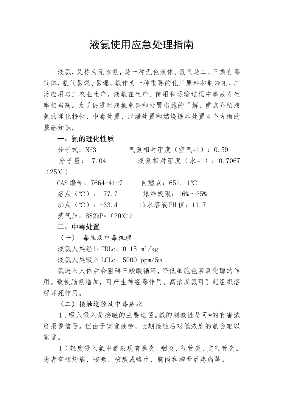 液氨使用应急处理指南.doc_第1页