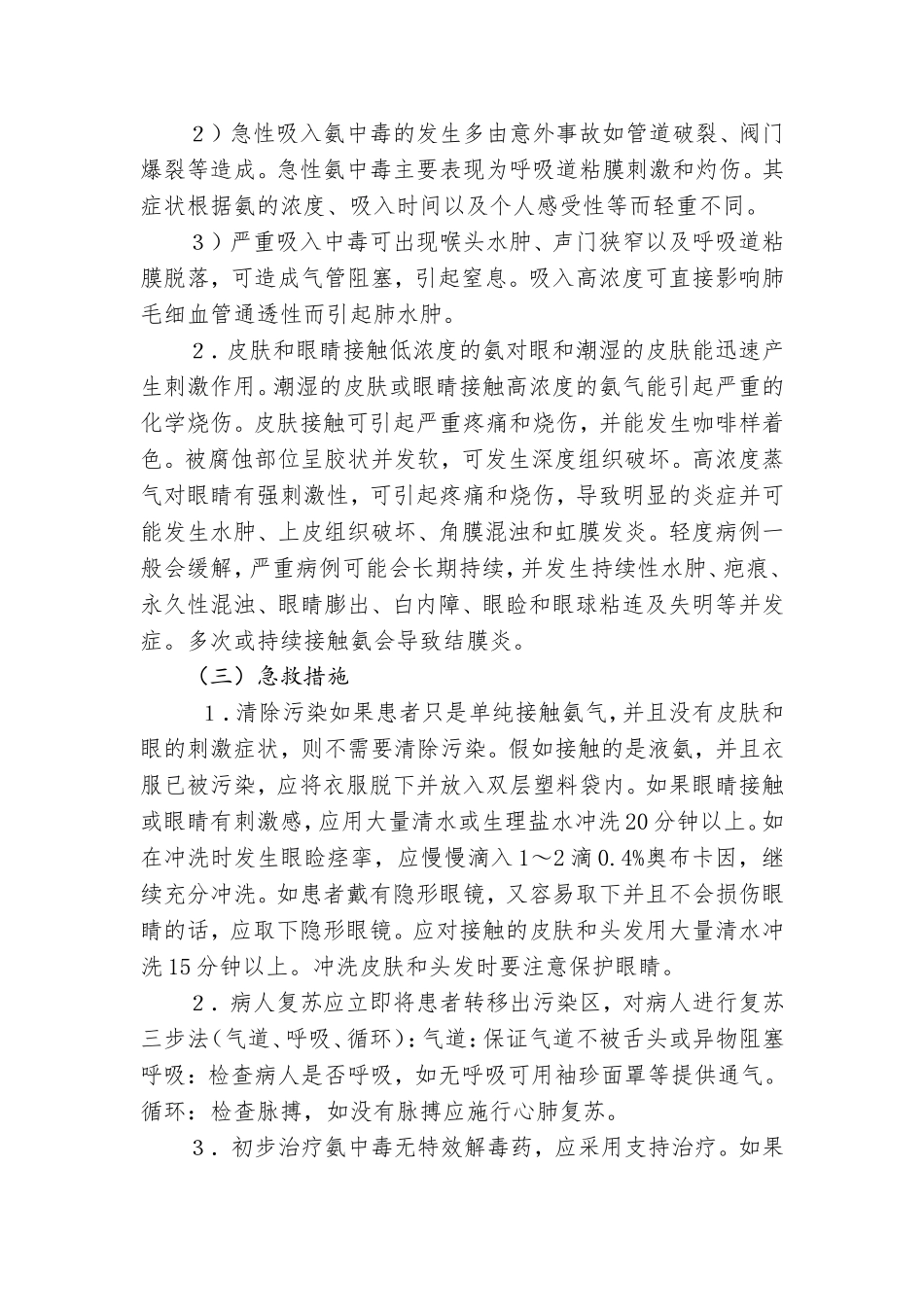 液氨使用应急处理指南.doc_第2页