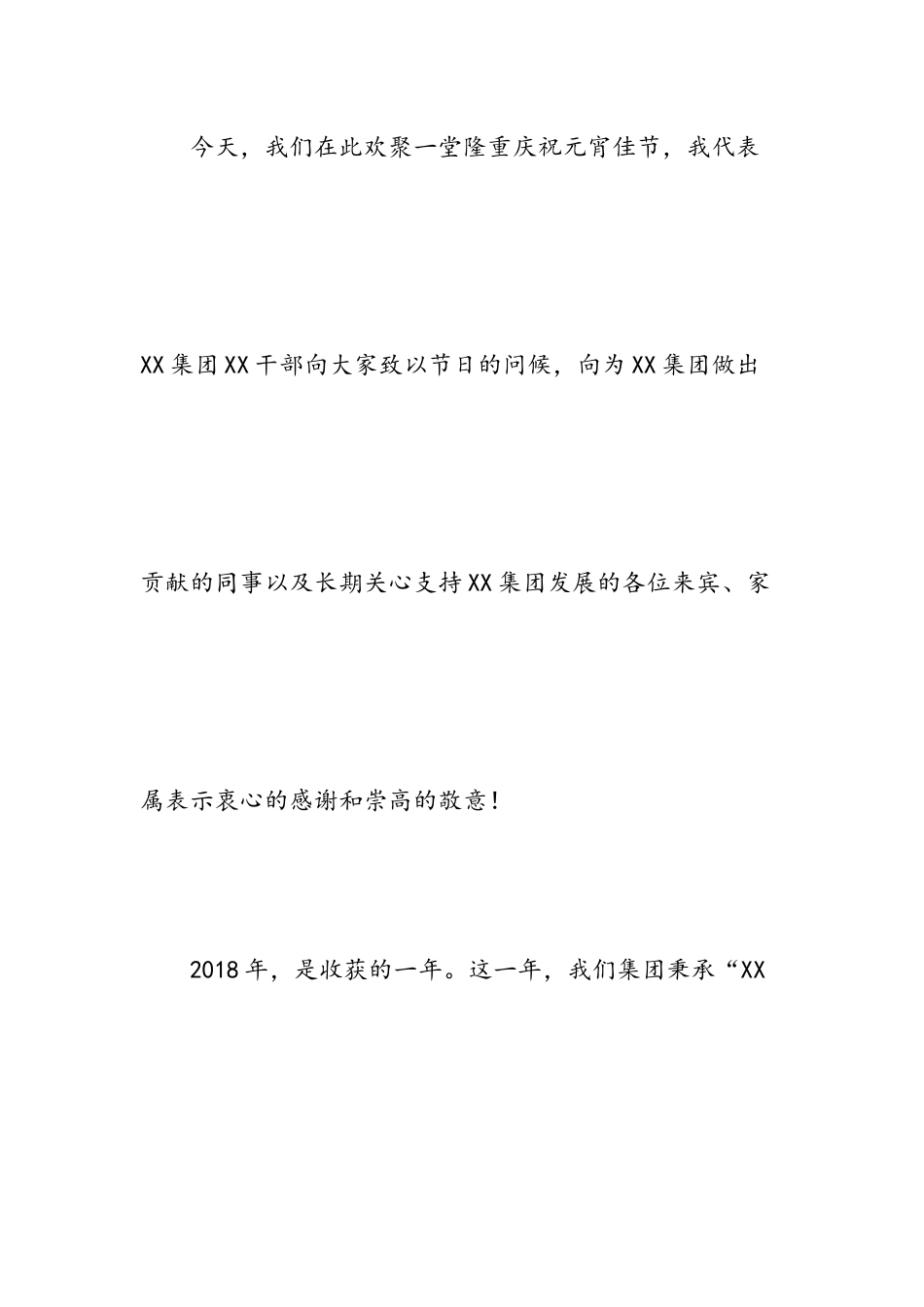 元宵晚会致辞（范文）.docx_第2页
