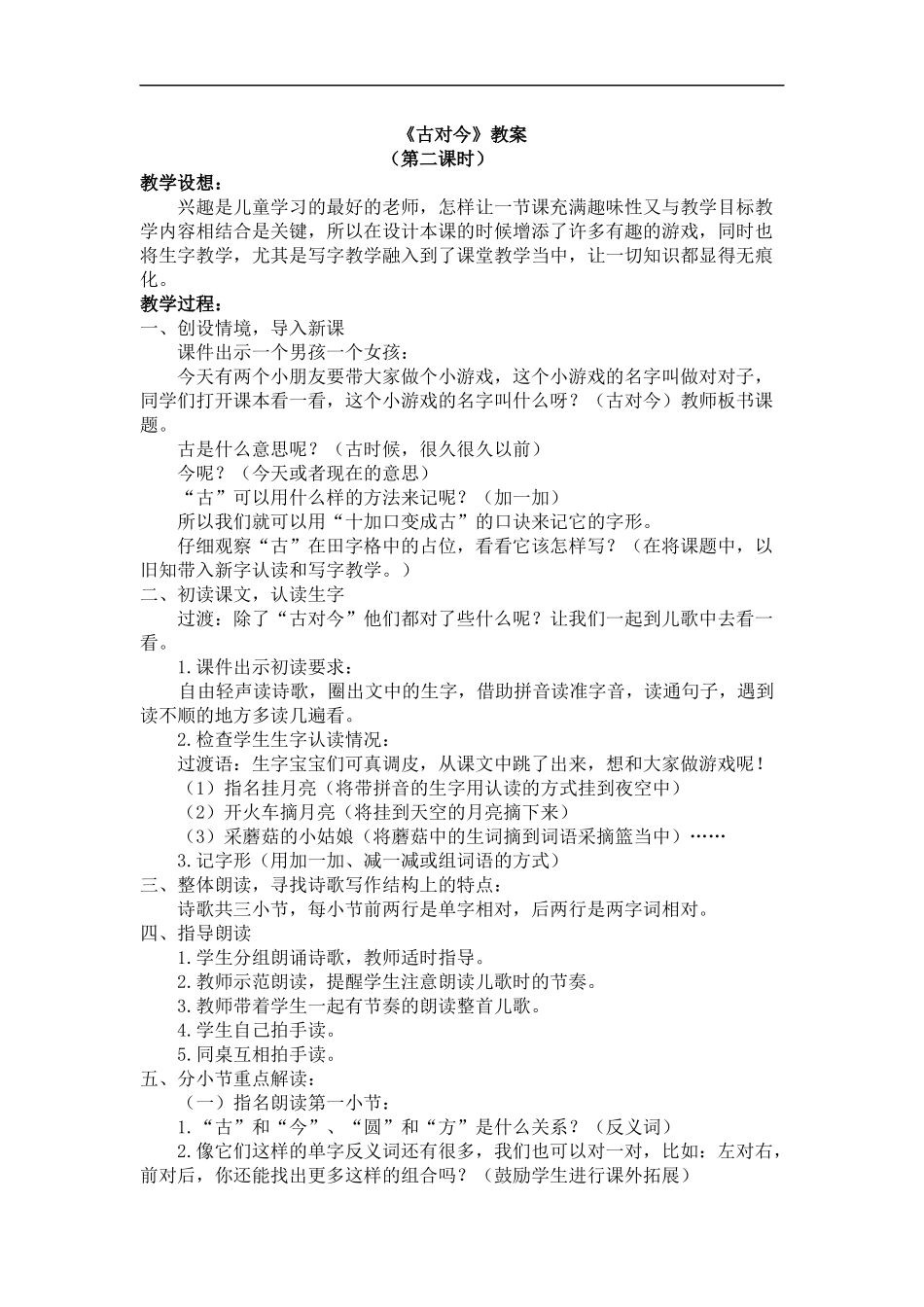 小学语文一年级下册教案古对今教案.docx_第1页