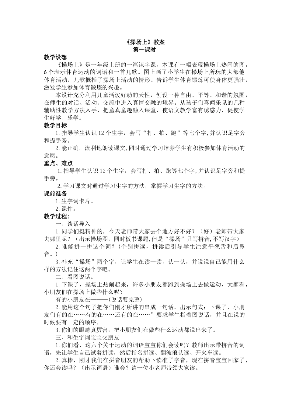 小学语文一年级下册教案操场上教案.docx_第1页
